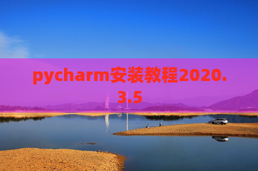 pycharm安装教程2020.3.5